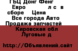 ГБЦ Донг Фенг, CAMC Евро 3 340-375 л.с. в сборе  › Цена ­ 78 000 - Все города Авто » Продажа запчастей   . Кировская обл.,Луговые д.